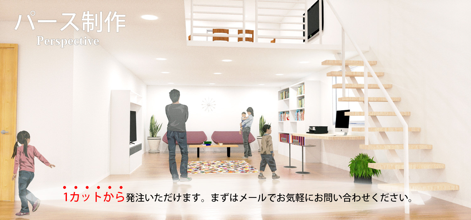 パース制作トップ画像